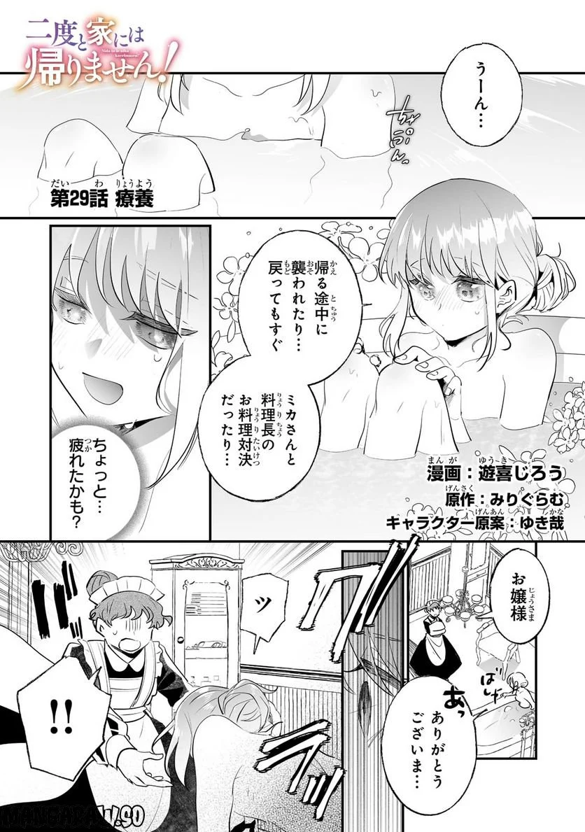 二度と家には帰りません! - 第29.1話 - Page 1