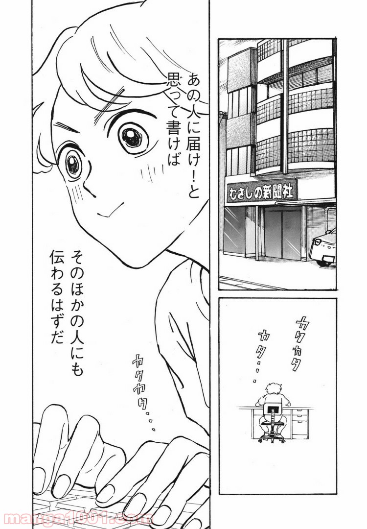 むさしの新聞日記 - 第2話 - Page 26