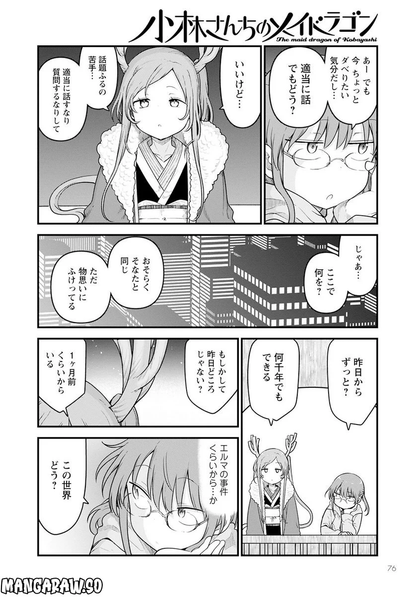 小林さんちのメイドラゴン 第127話 - Page 6