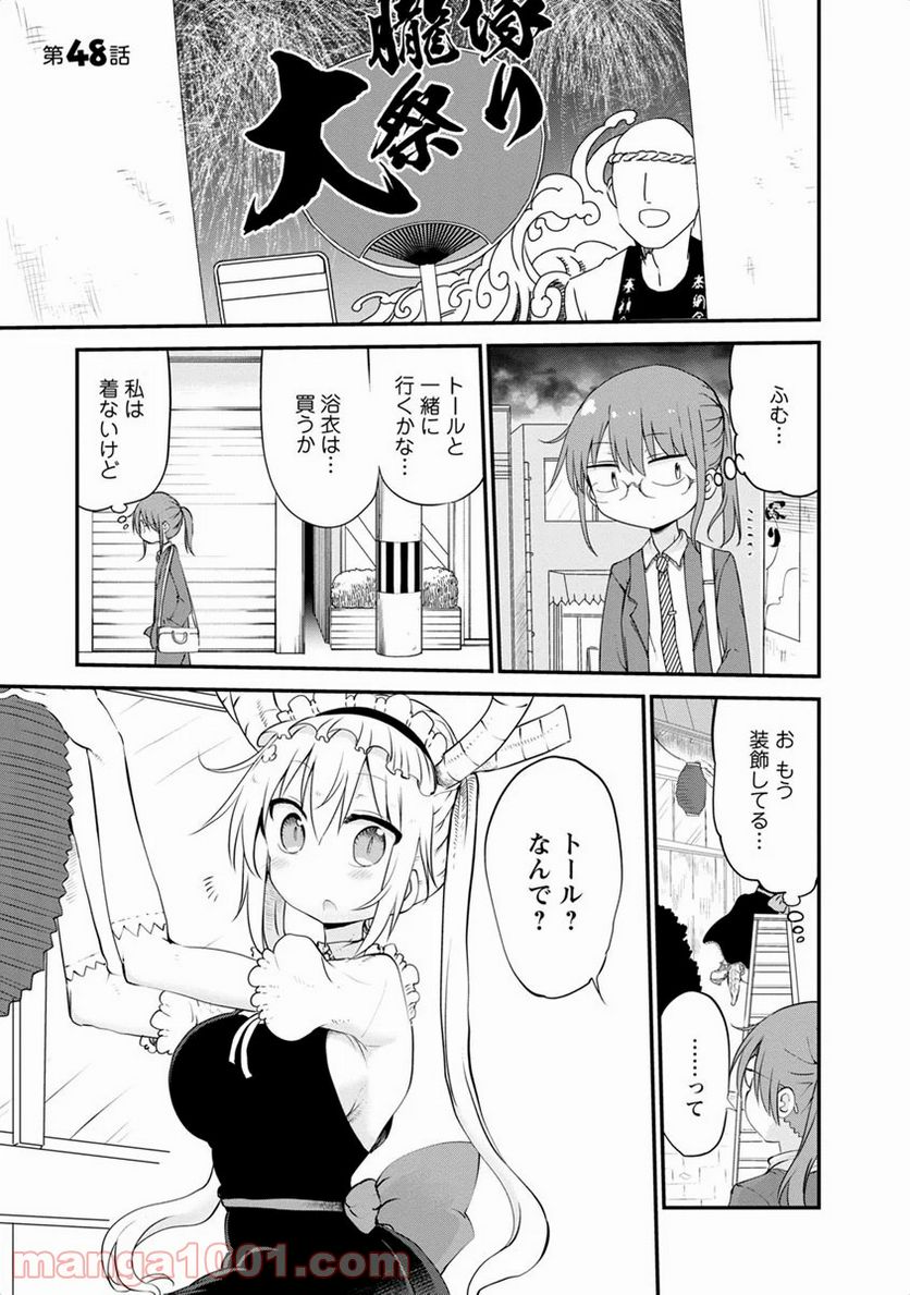 小林さんちのメイドラゴン 第48話 - Page 1