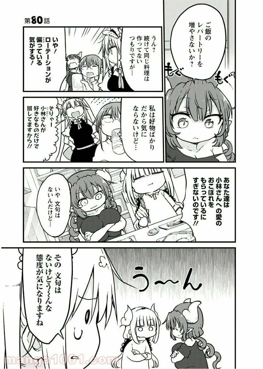 小林さんちのメイドラゴン 第80話 - Page 1