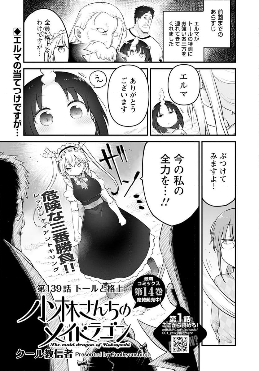 小林さんちのメイドラゴン 第139話 - Page 1