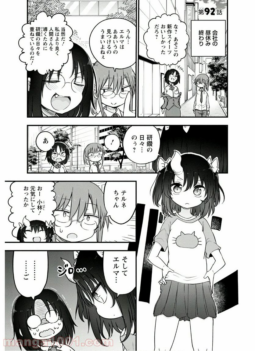 小林さんちのメイドラゴン 第92話 - Page 1