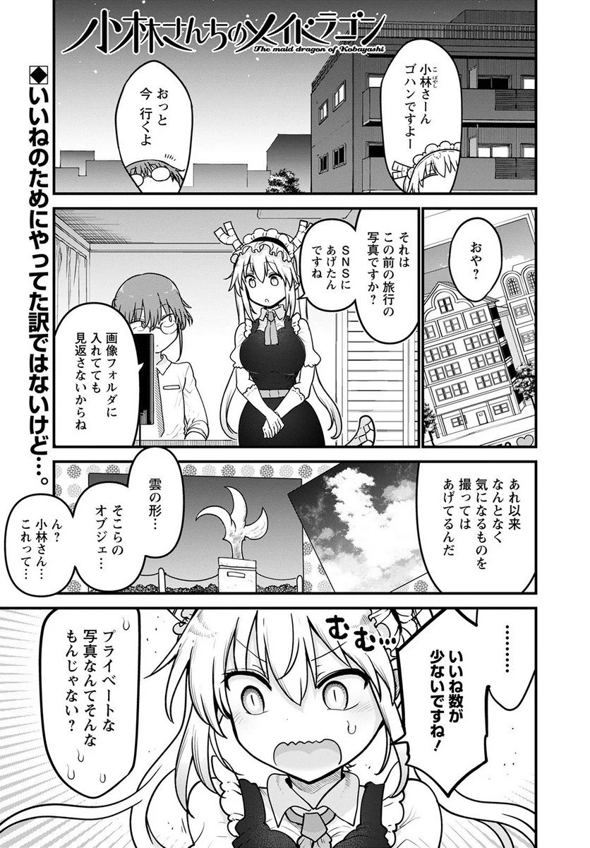 小林さんちのメイドラゴン 第121話 - Page 1