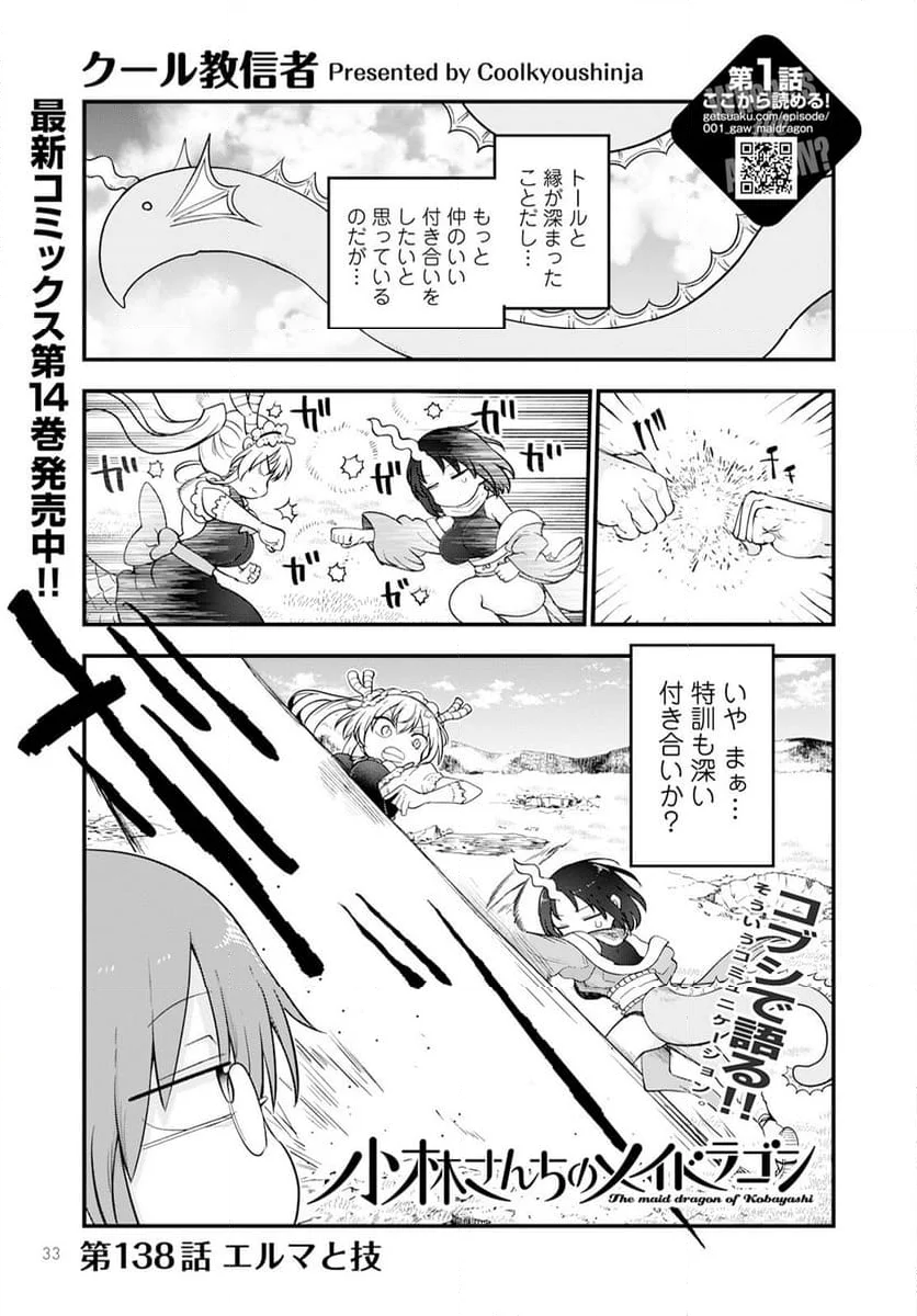 小林さんちのメイドラゴン 第138話 - Page 1