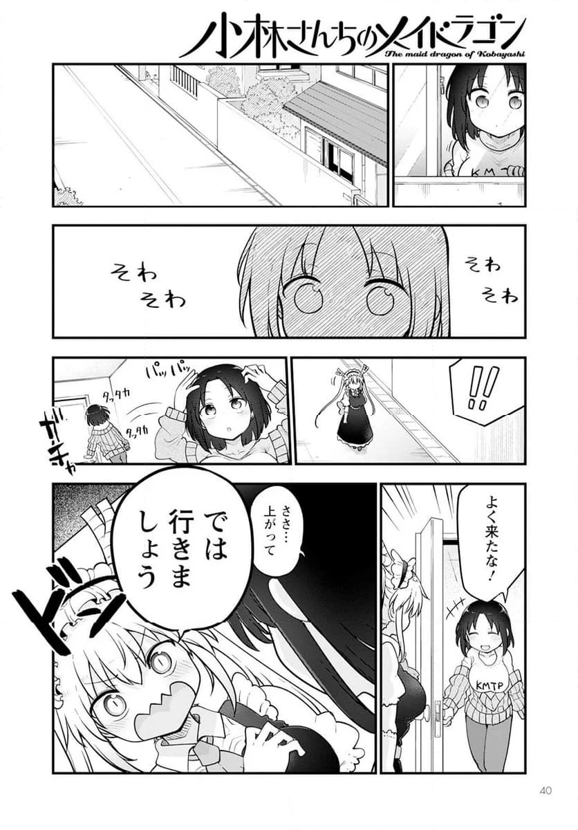 小林さんちのメイドラゴン 第138話 - Page 8