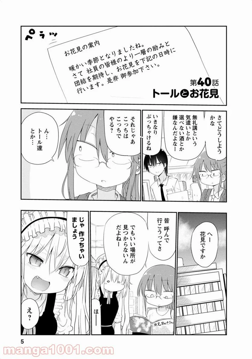 小林さんちのメイドラゴン 第40話 - Page 1