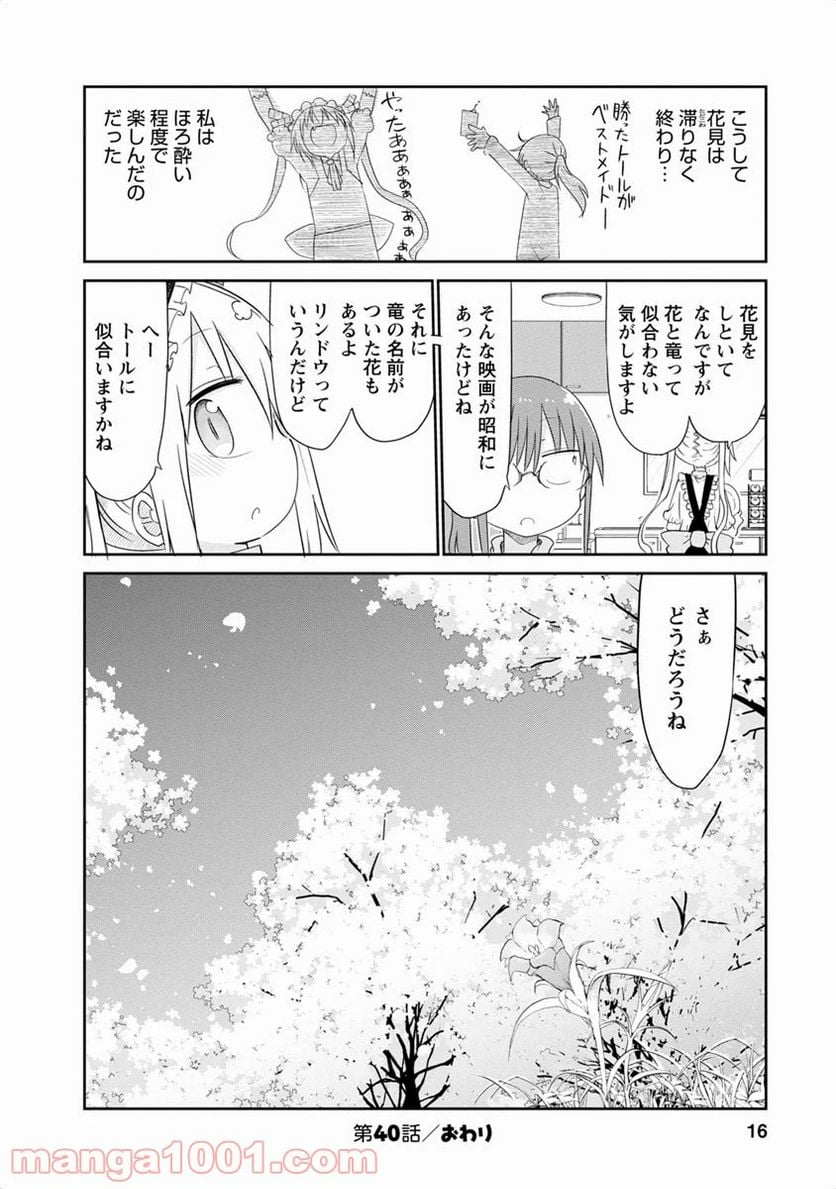 小林さんちのメイドラゴン 第40話 - Page 12