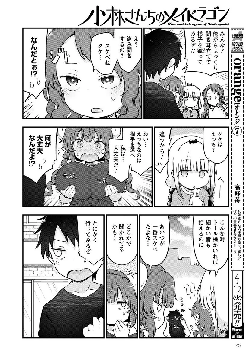 小林さんちのメイドラゴン 第118話 - Page 4