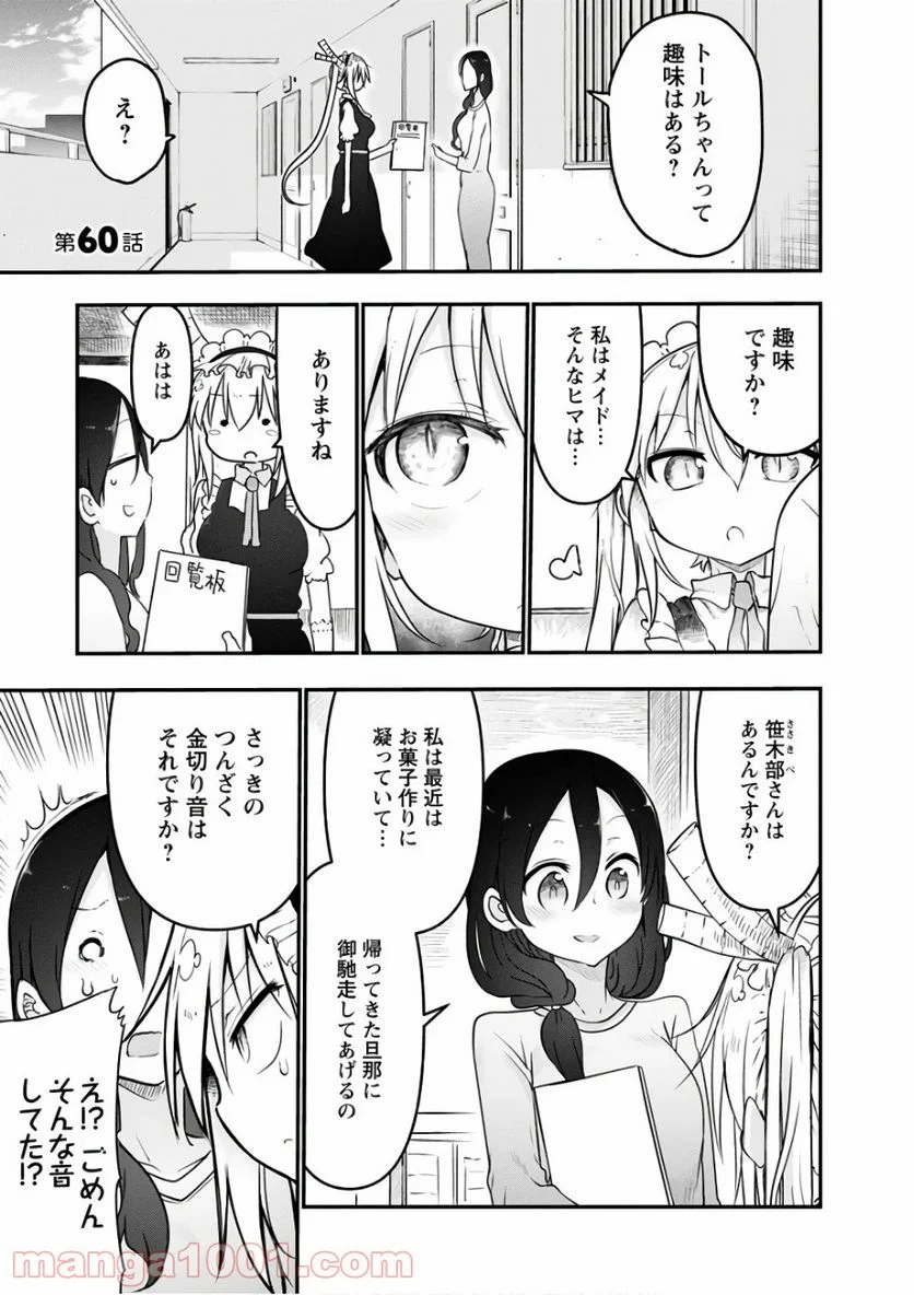 小林さんちのメイドラゴン 第60話 - Page 1