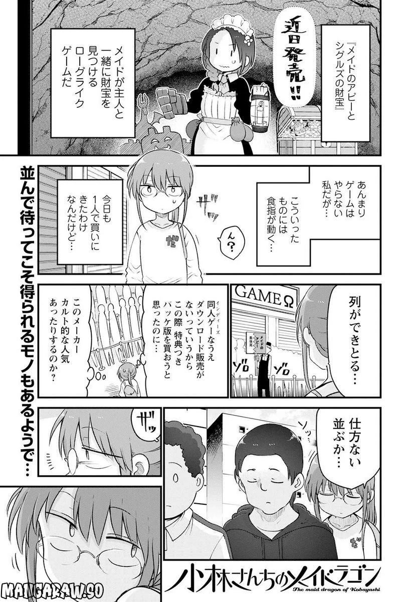 小林さんちのメイドラゴン 第129話 - Page 1