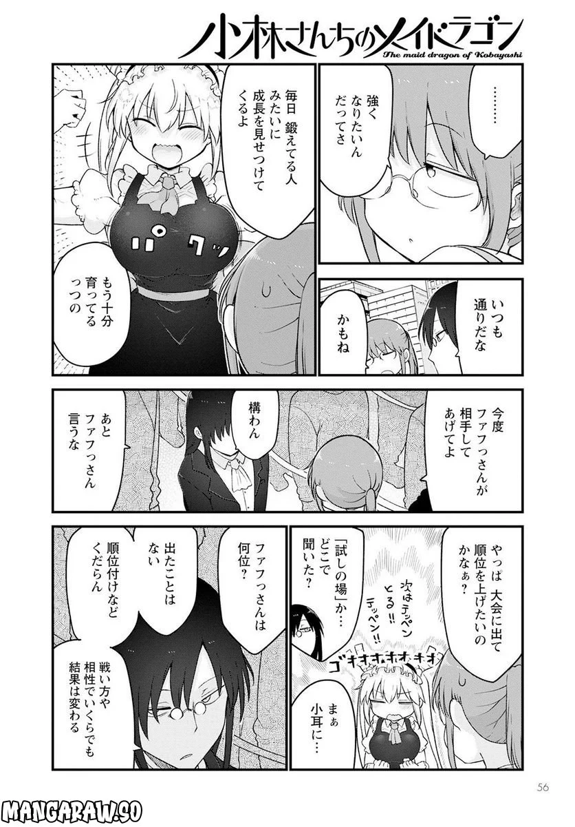 小林さんちのメイドラゴン 第129話 - Page 4