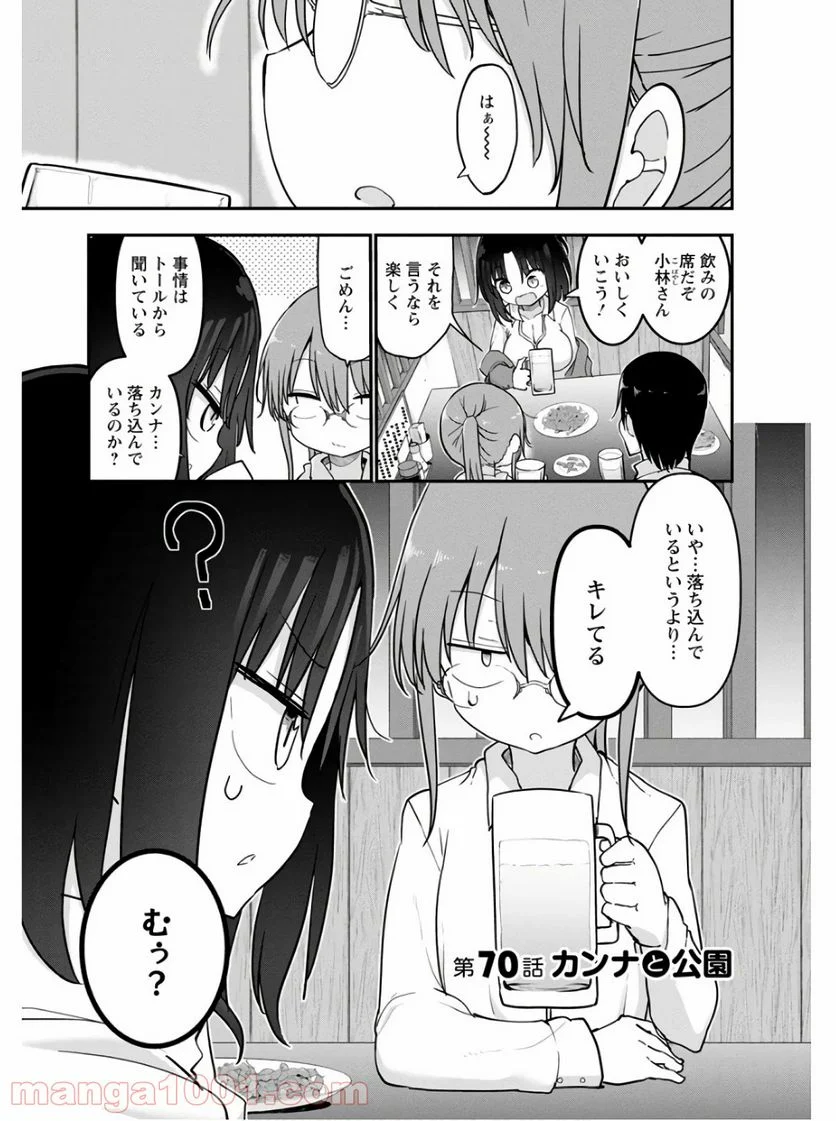 小林さんちのメイドラゴン 第70話 - Page 1