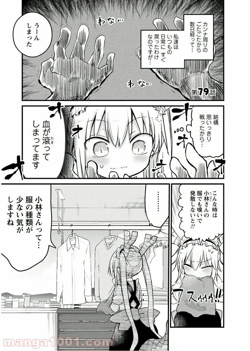 小林さんちのメイドラゴン 第79話 - Page 1