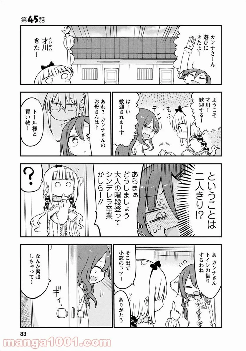 小林さんちのメイドラゴン 第45話 - Page 1