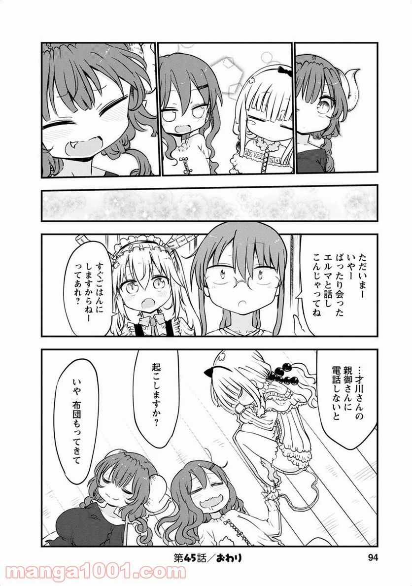 小林さんちのメイドラゴン 第45話 - Page 12