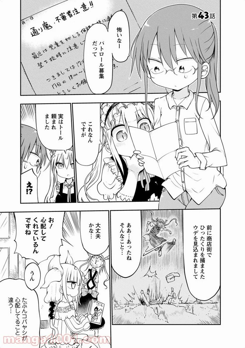 小林さんちのメイドラゴン 第43話 - Page 1