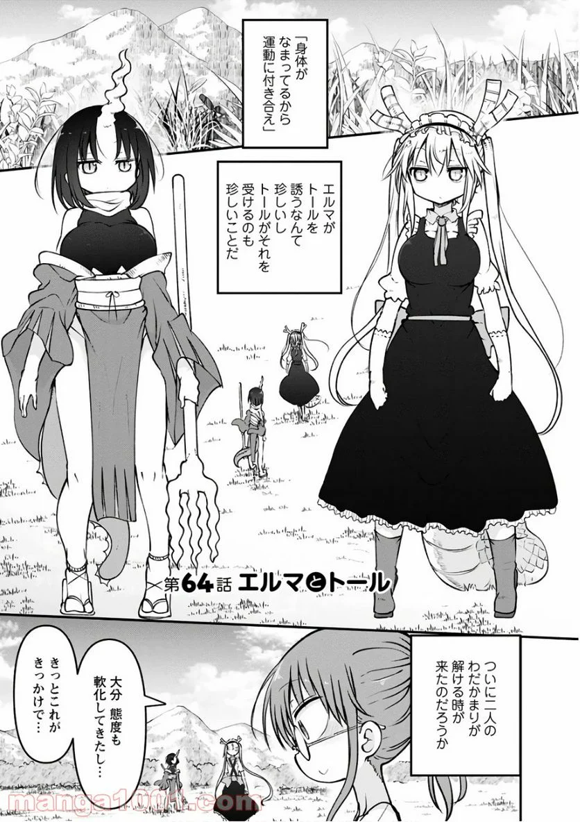 小林さんちのメイドラゴン 第64話 - Page 1