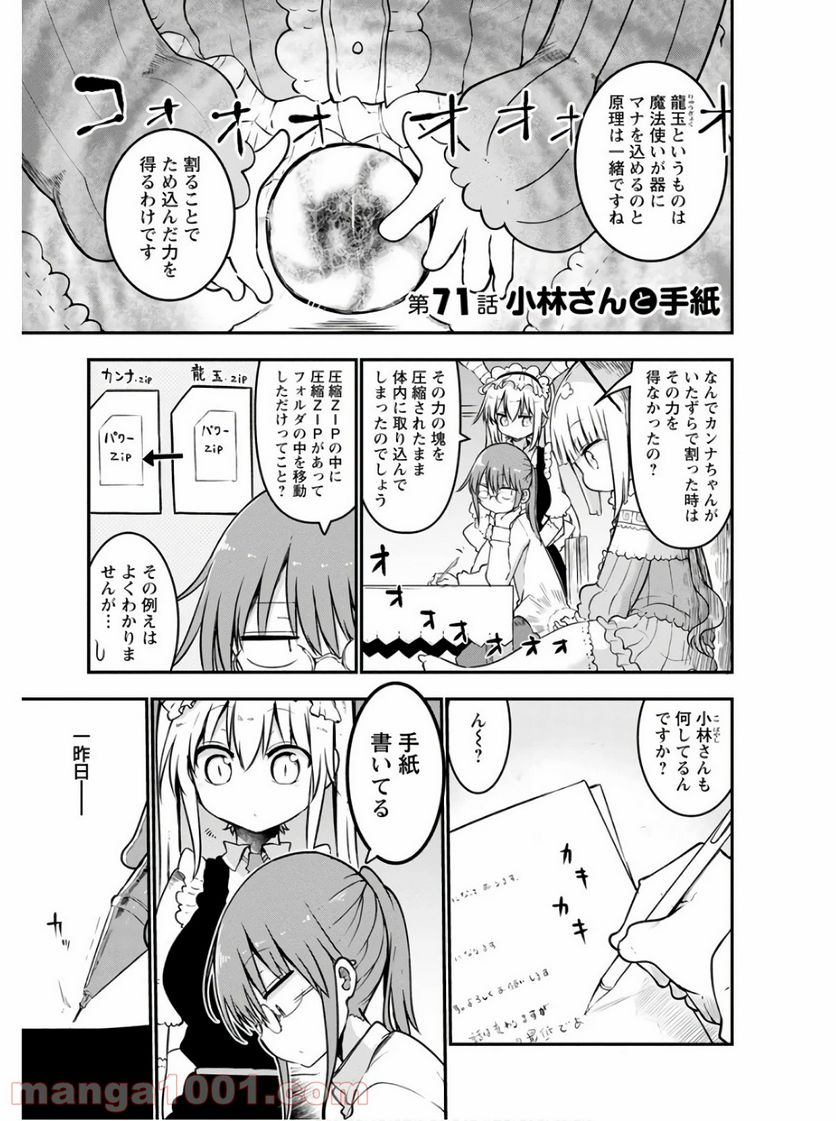 小林さんちのメイドラゴン 第71話 - Page 1