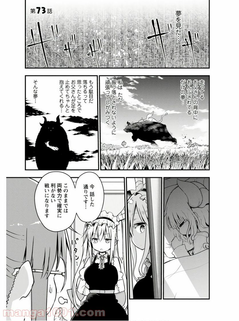 小林さんちのメイドラゴン 第73話 - Page 1