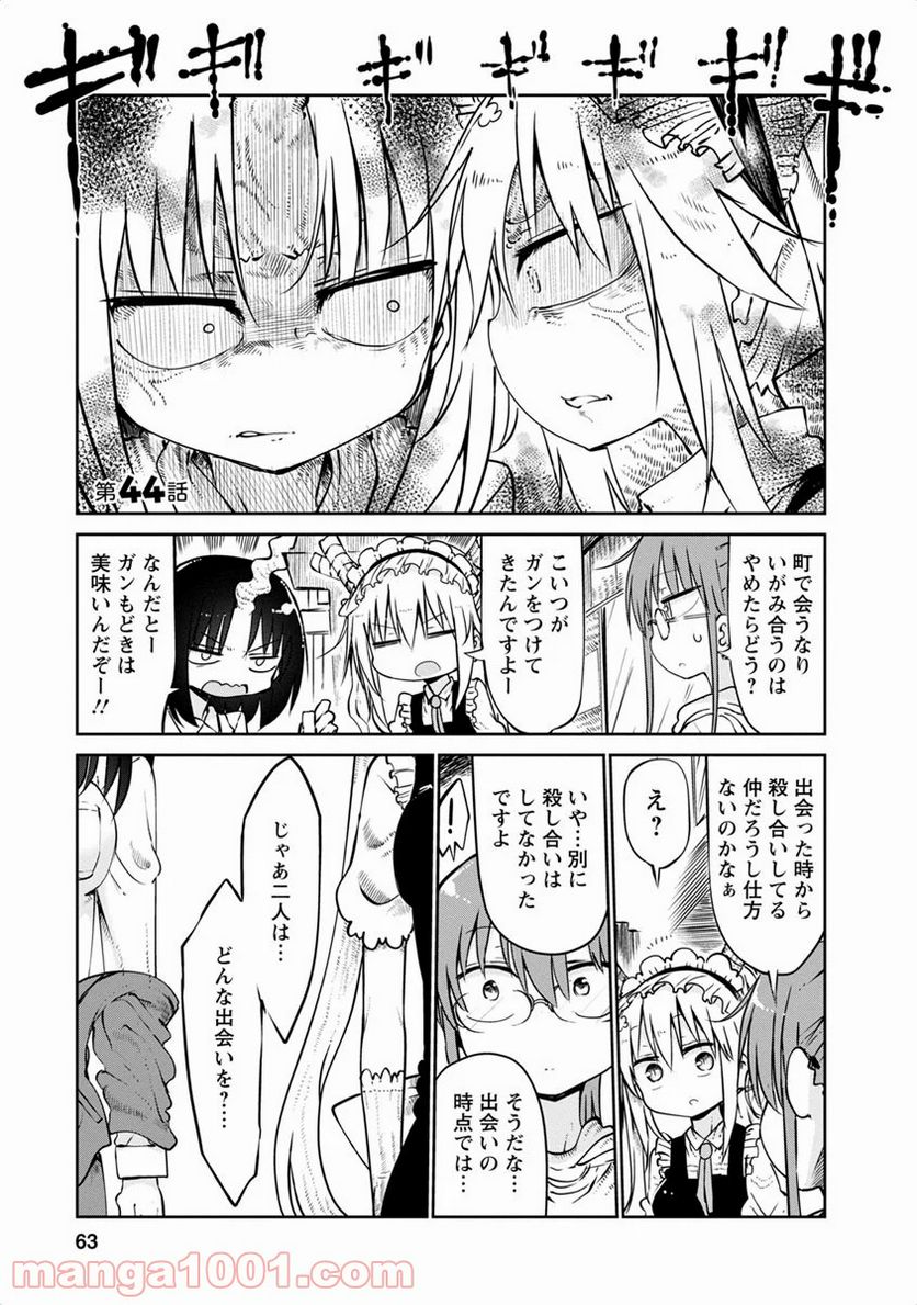 小林さんちのメイドラゴン 第44話 - Page 1