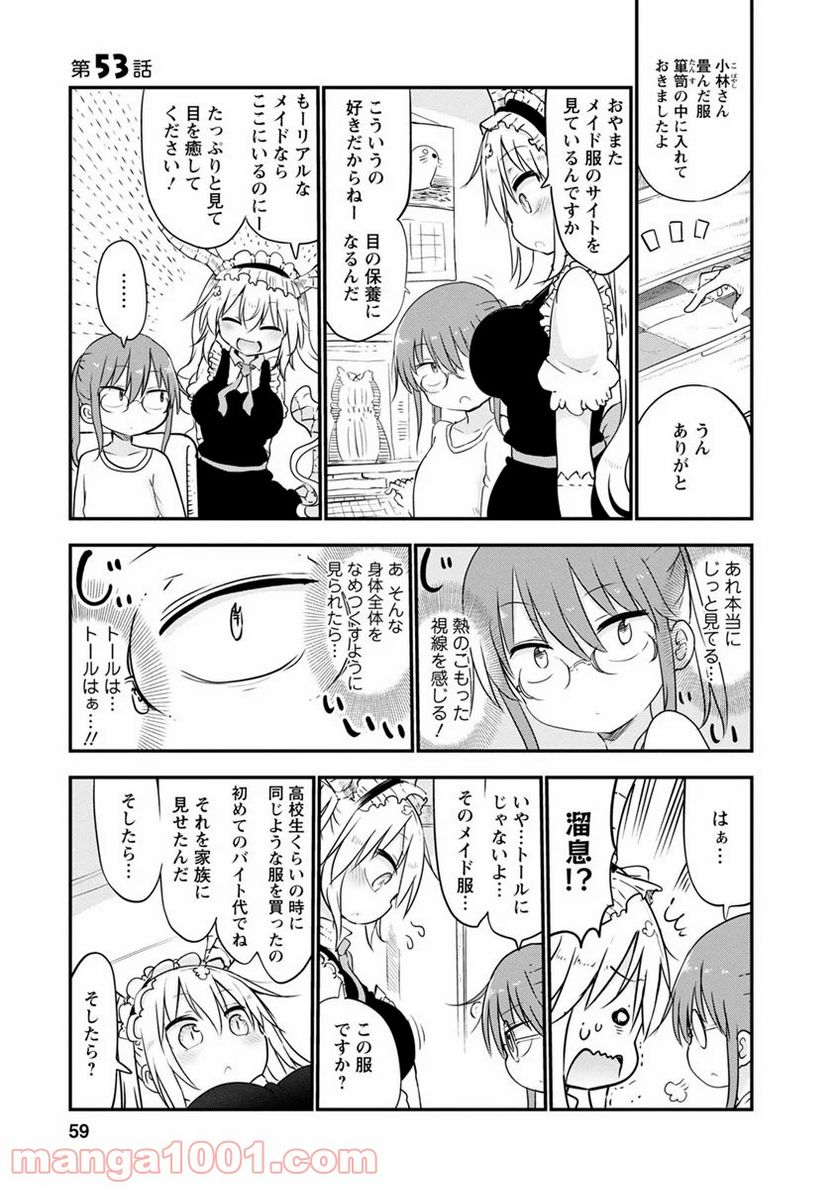 小林さんちのメイドラゴン 第53話 - Page 1