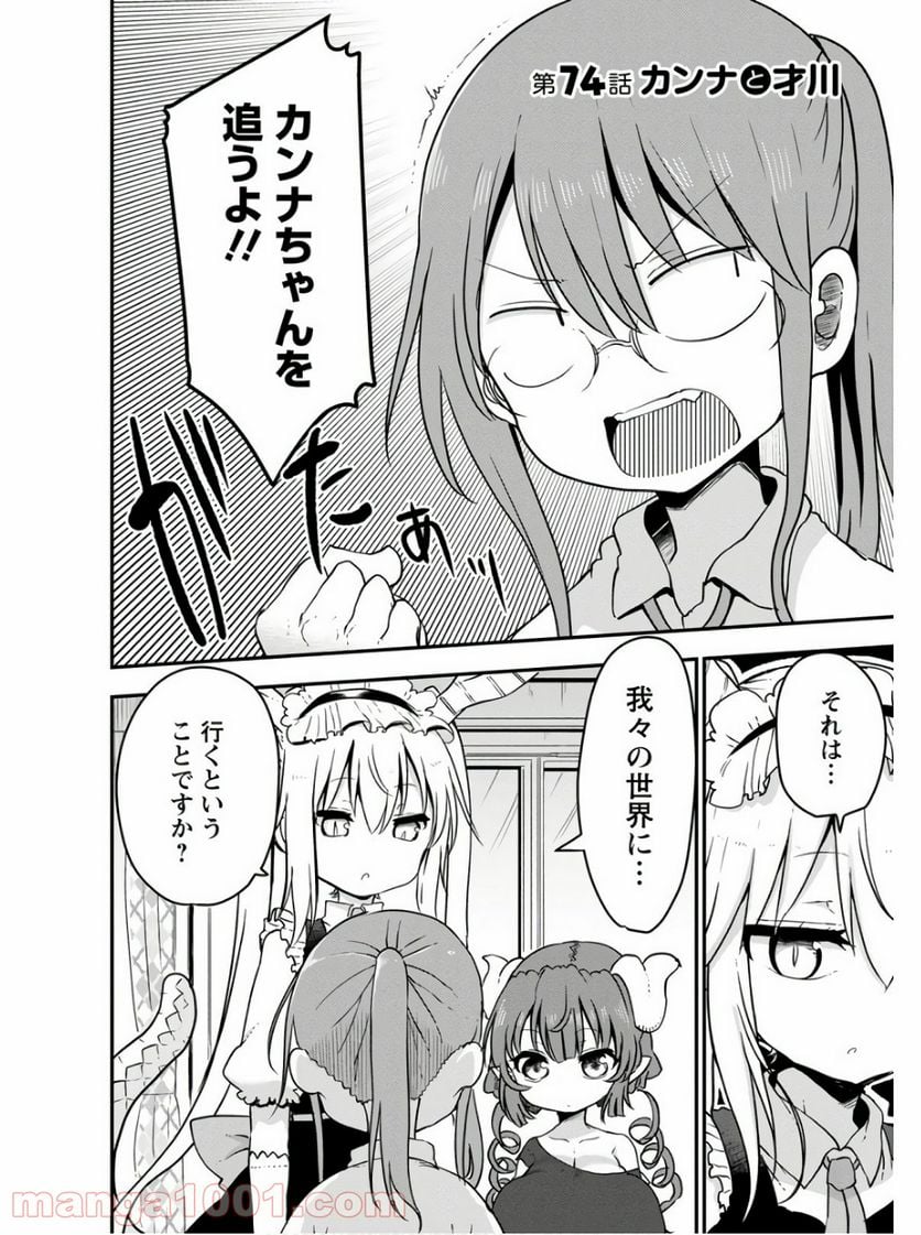 小林さんちのメイドラゴン 第74話 - Page 2