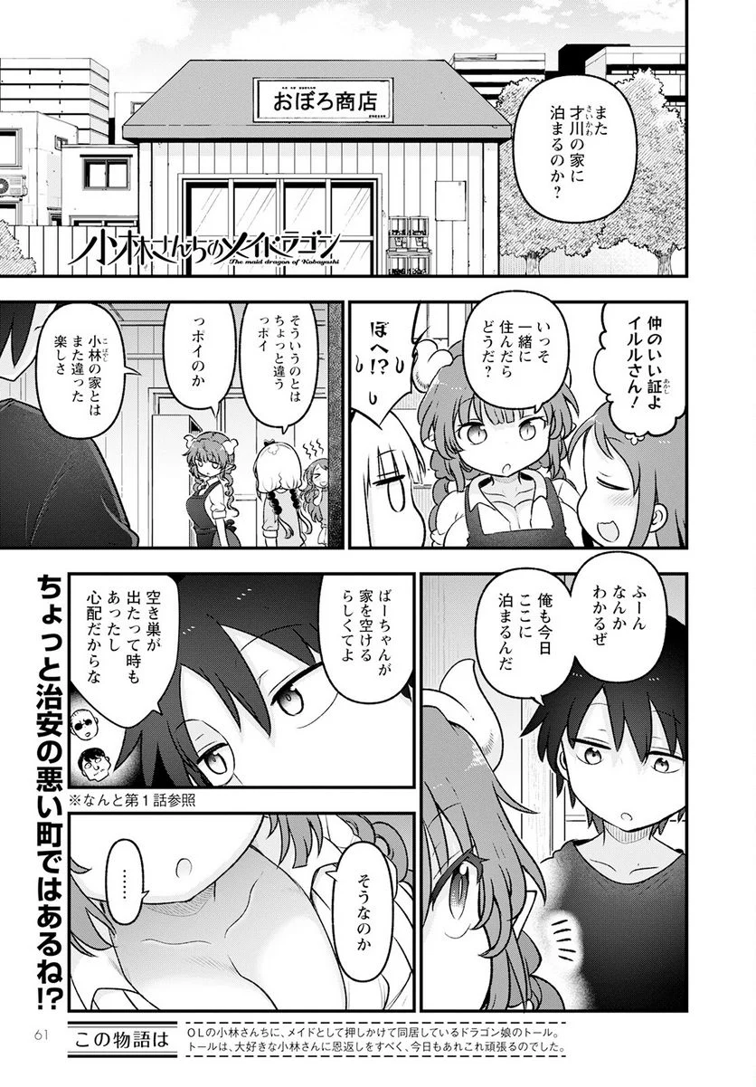 小林さんちのメイドラゴン 第130話 - Page 1