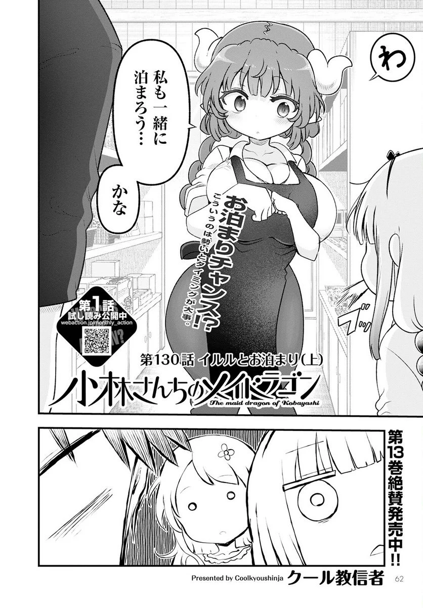 小林さんちのメイドラゴン 第130話 - Page 2