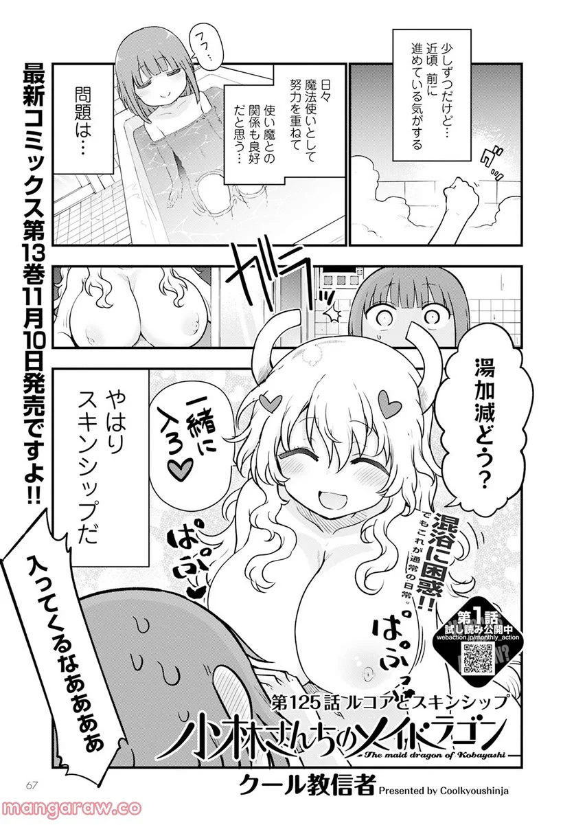 小林さんちのメイドラゴン 第125話 - Page 1