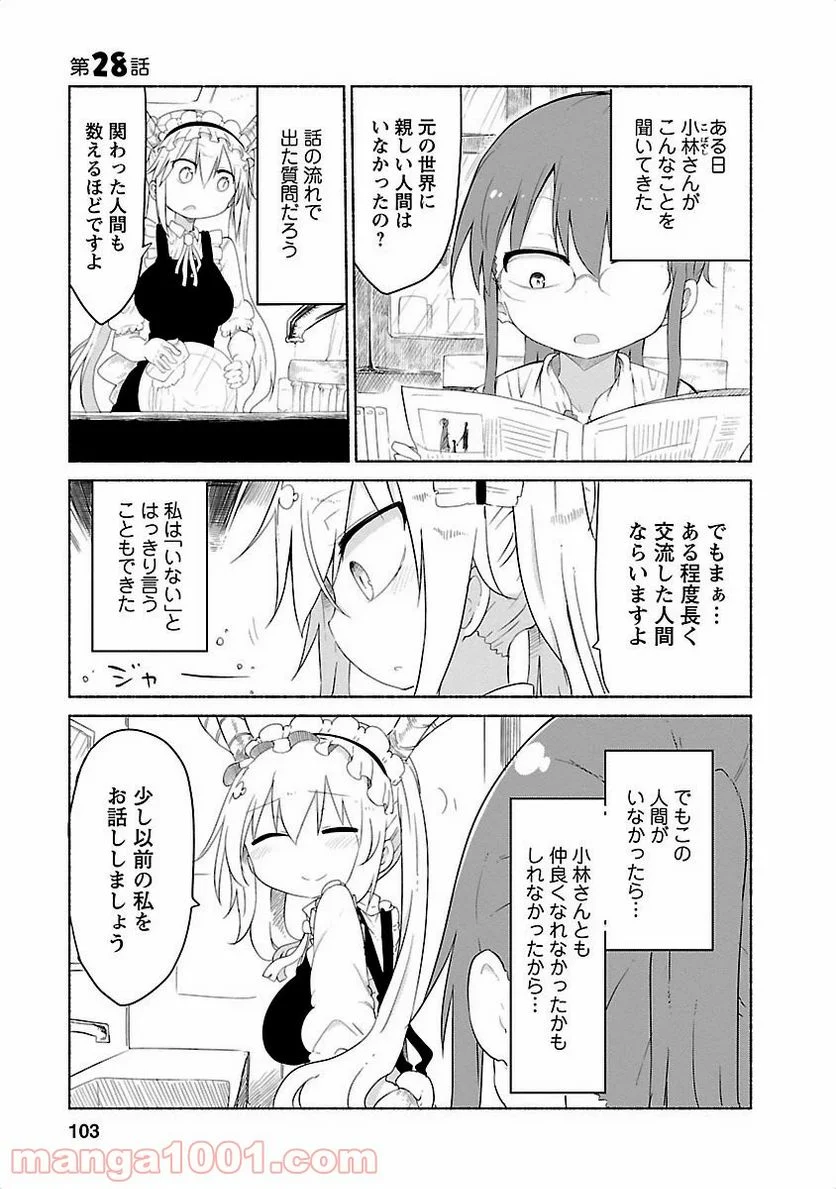 小林さんちのメイドラゴン 第28話 - Page 1