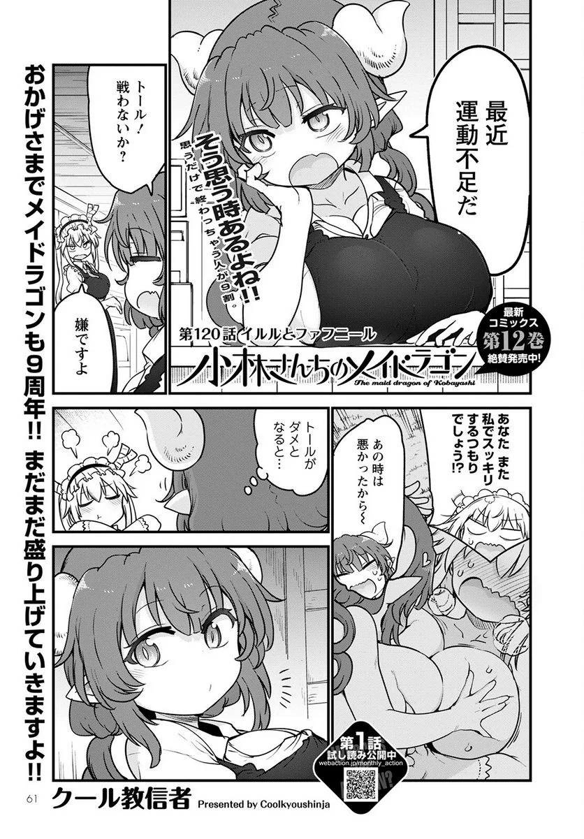 小林さんちのメイドラゴン 第120話 - Page 1