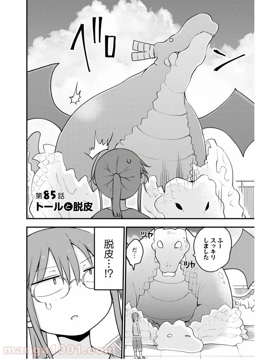 小林さんちのメイドラゴン 第85話 - Page 2