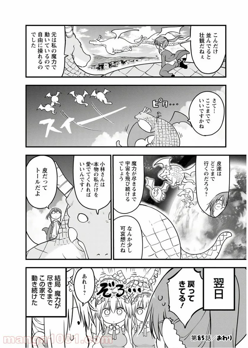 小林さんちのメイドラゴン 第85話 - Page 14