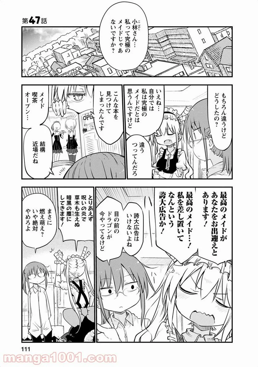 小林さんちのメイドラゴン 第47話 - Page 1