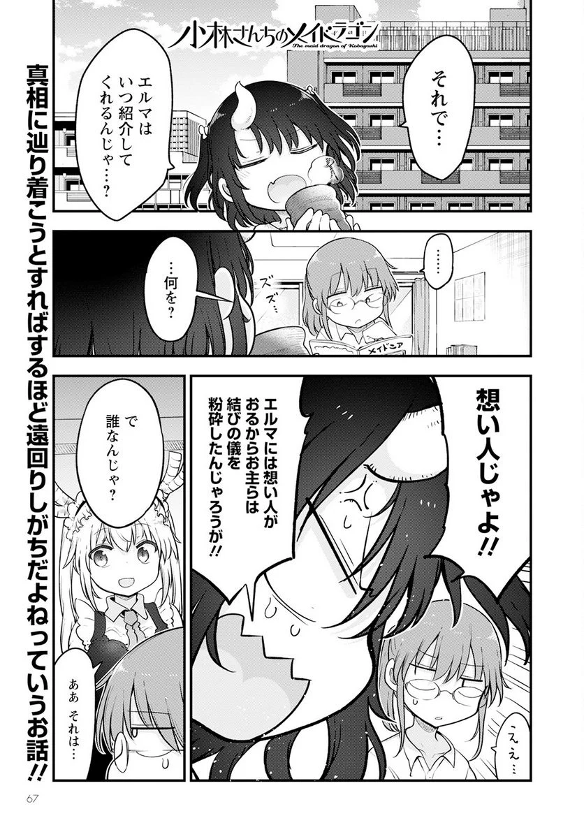 小林さんちのメイドラゴン 第133話 - Page 1