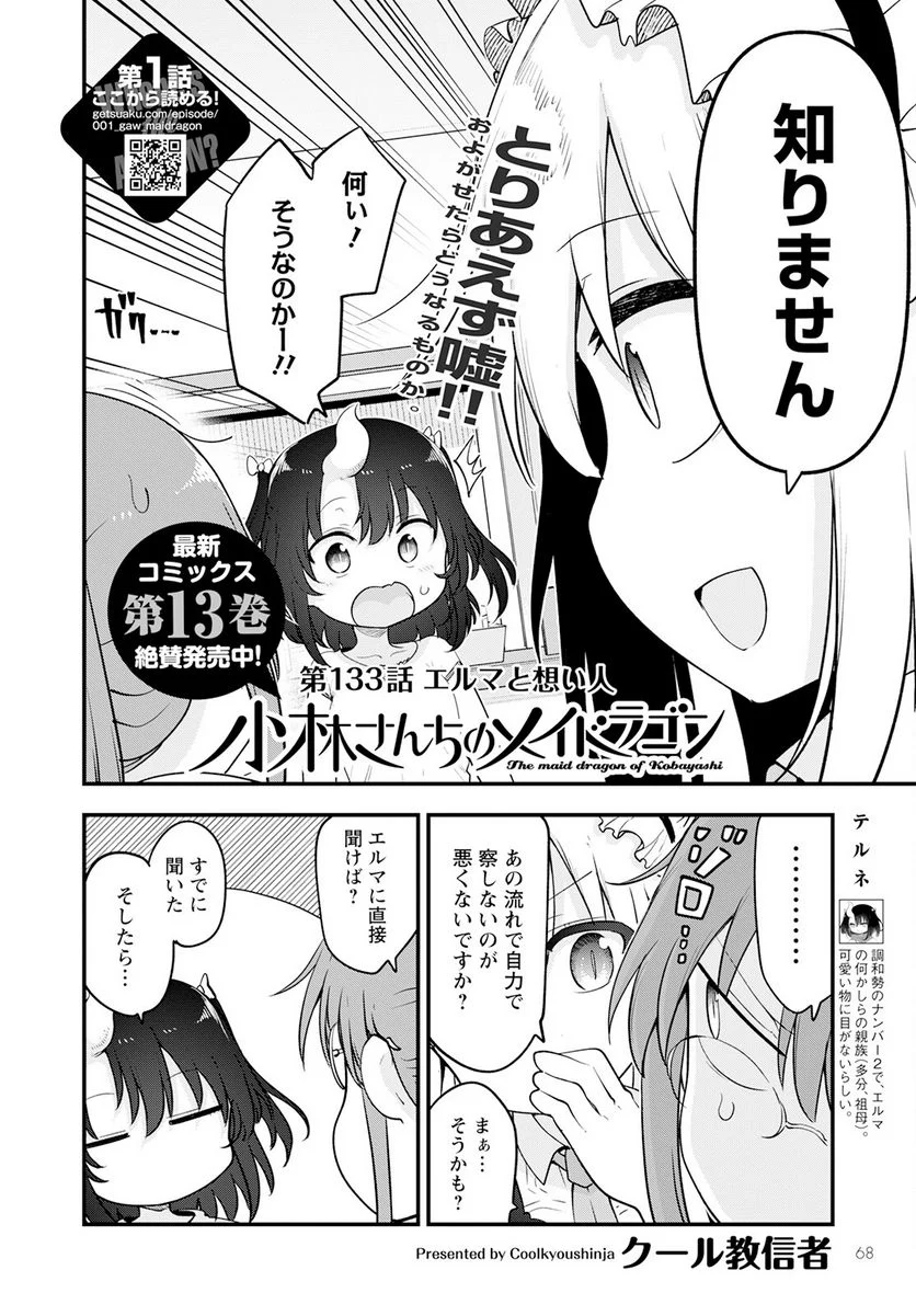 小林さんちのメイドラゴン 第133話 - Page 2