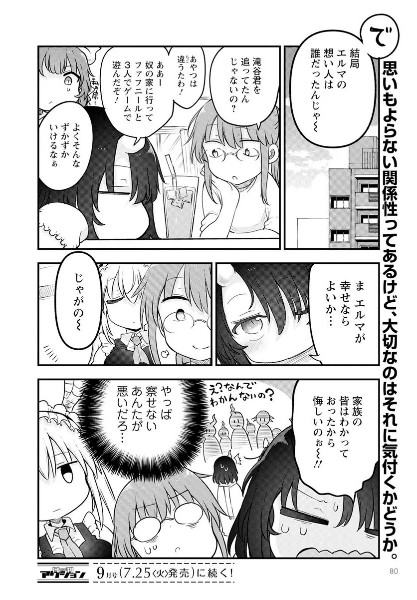 小林さんちのメイドラゴン 第133話 - Page 14