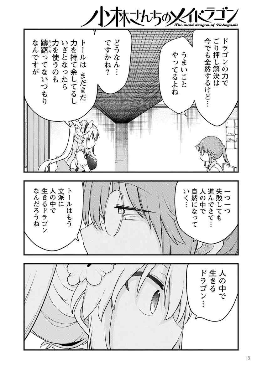 小林さんちのメイドラゴン 第132話 - Page 8