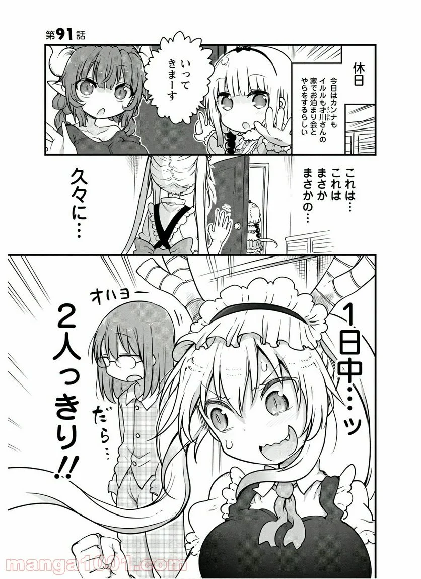 小林さんちのメイドラゴン 第91話 - Page 1