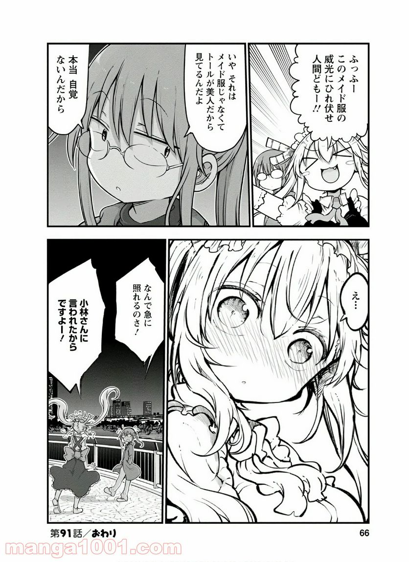 小林さんちのメイドラゴン 第91話 - Page 14