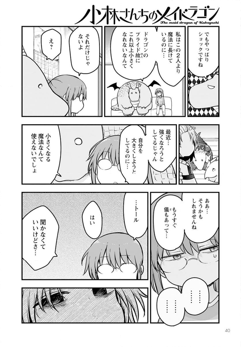 小林さんちのメイドラゴン 第140話 - Page 10