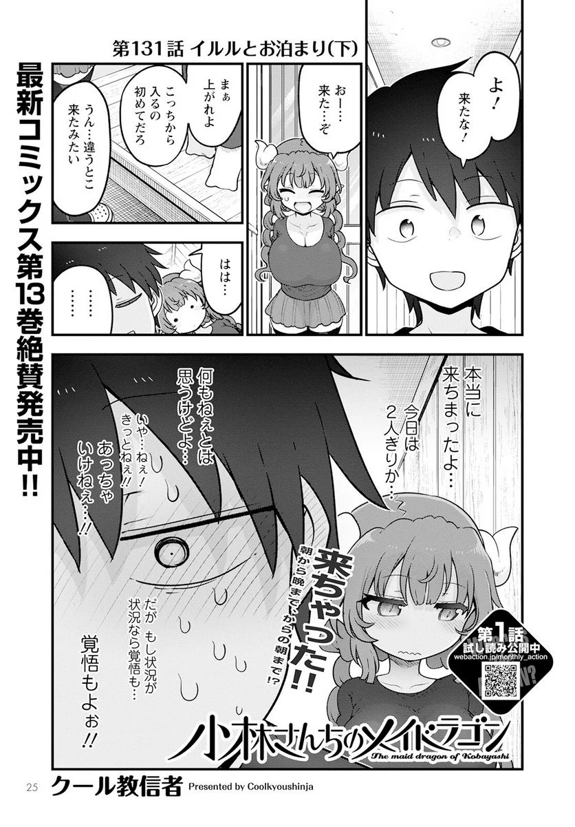 小林さんちのメイドラゴン 第131話 - Page 1