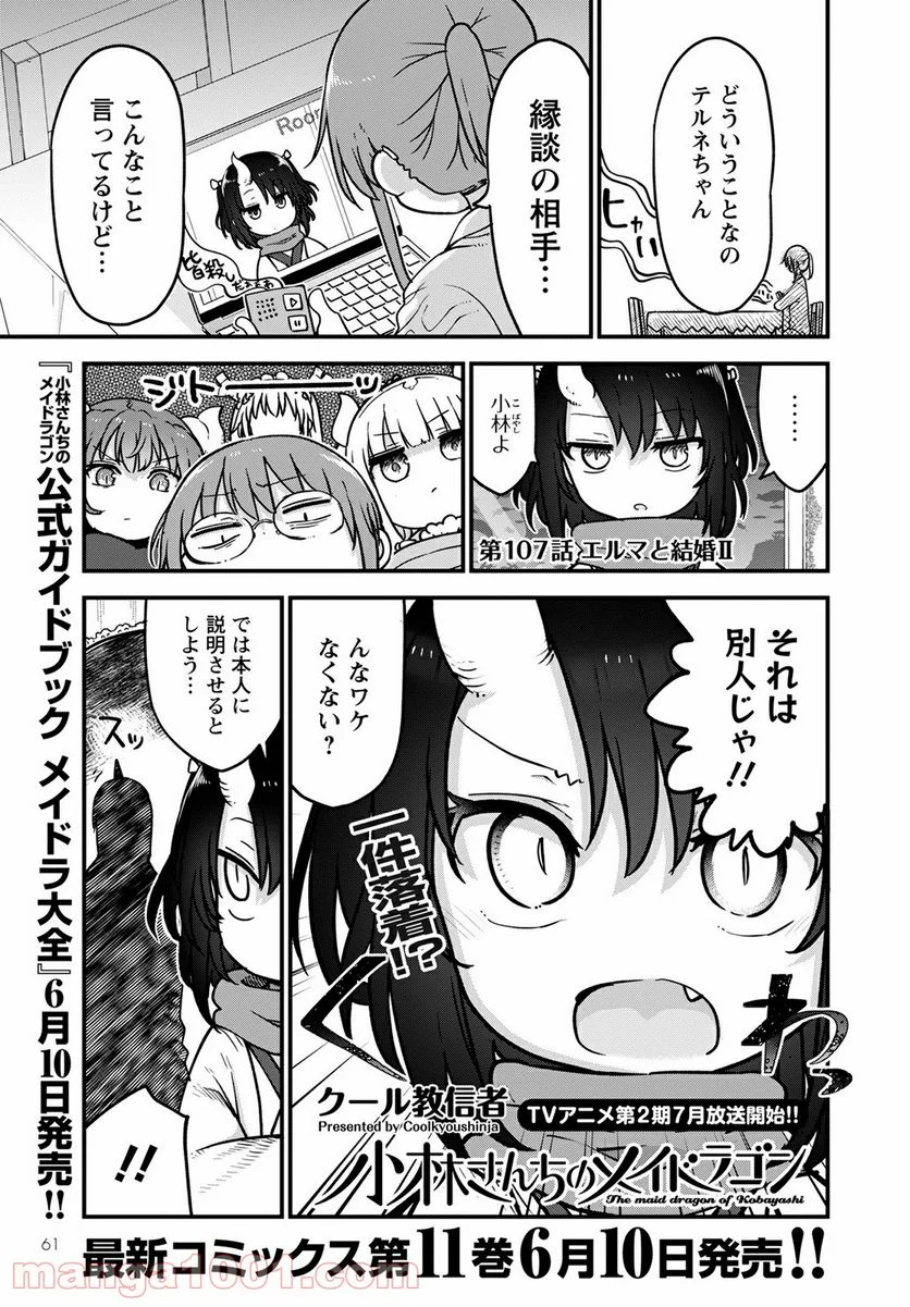 小林さんちのメイドラゴン 第107話 - Page 1