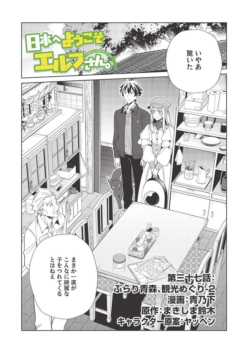 日本へようこそエルフさん。 第37話 - Page 1