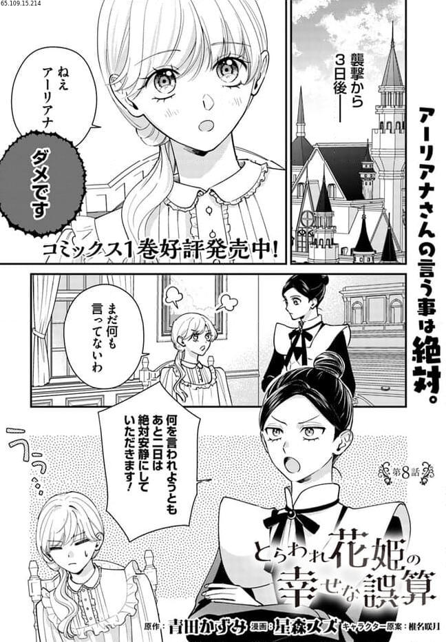 とらわれ花姫の幸せな誤算 第8.1話 - Page 1