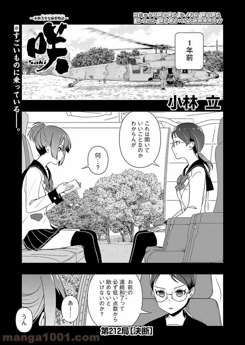 咲 -Saki- 第212話 - Page 1