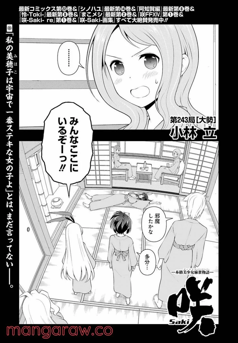 咲 -Saki- 第243話 - Page 1