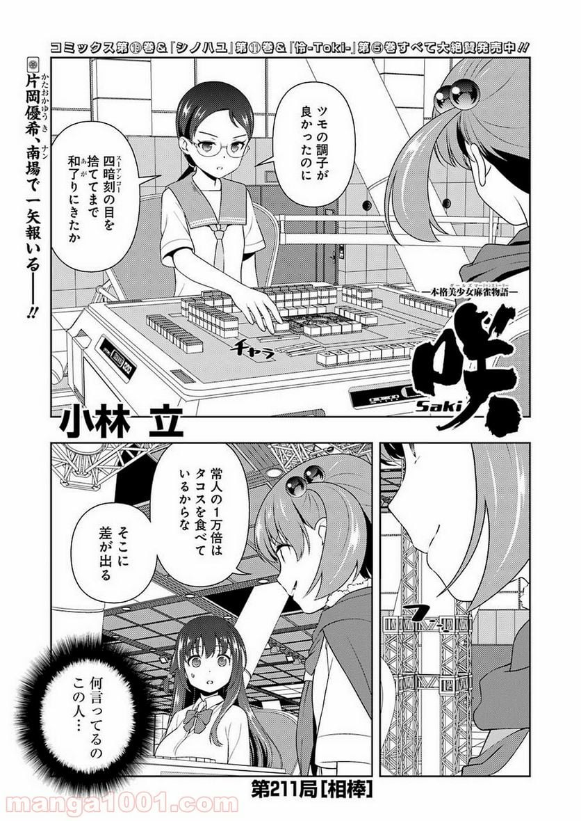 咲 -Saki- 第211話 - Page 1