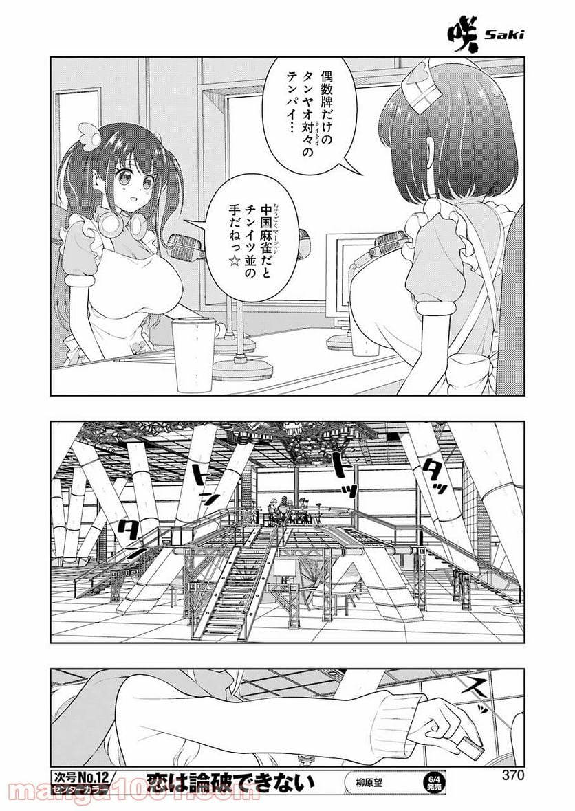 咲 -Saki- 第231話 - Page 10